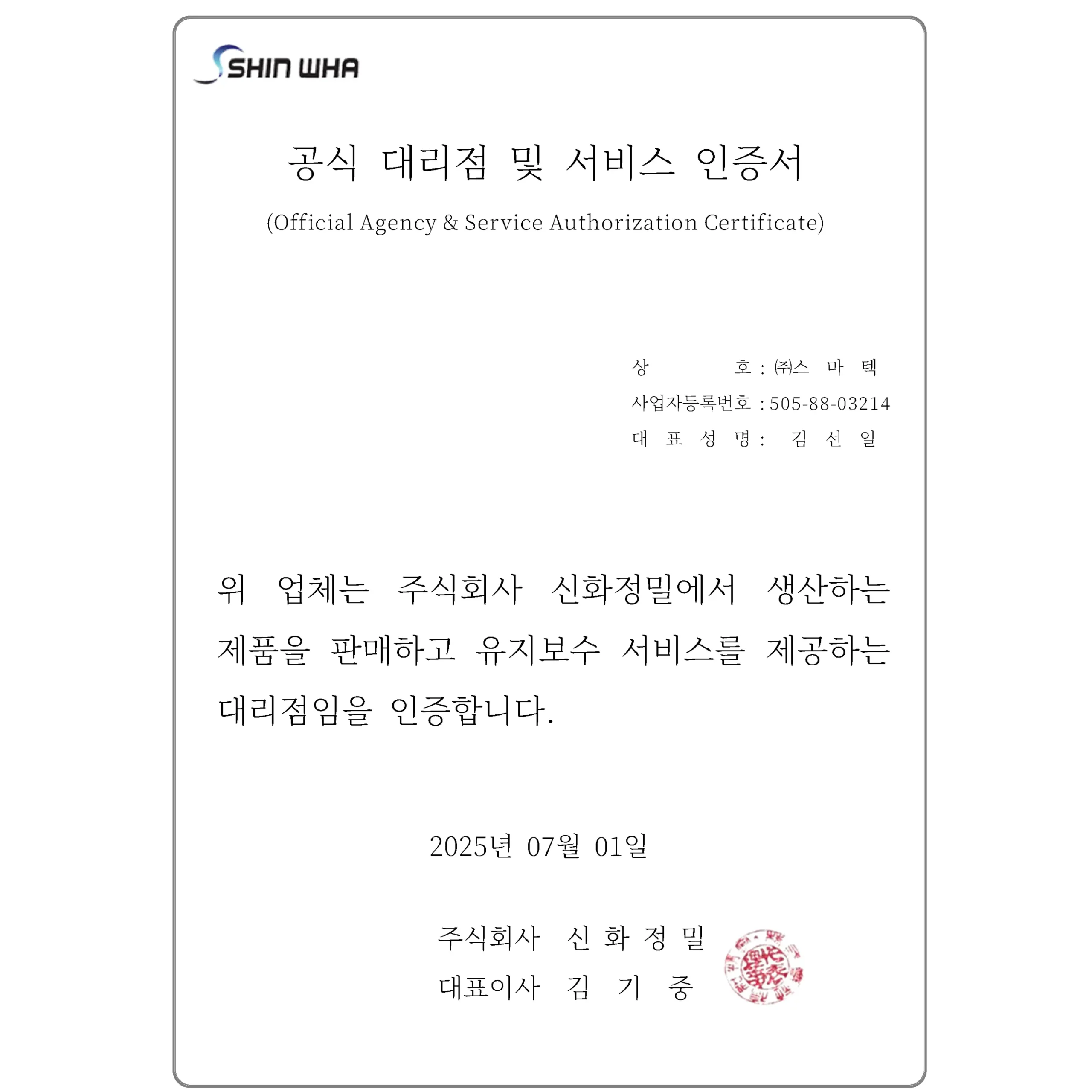 스마텍-신화정밀.임명장